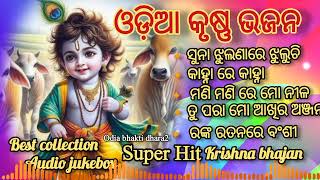 Odia Krushan bhajanKrishna Bhajansuper Hit Krishna Bhajanbest collection audio Jukebox [upl. by Ender]