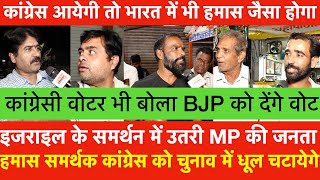 Israel के समर्थन में MP की जनता आईHamas समर्थक Congress को चुनाव में धूल चटायेगे  BJP को देंगे वोट [upl. by Otha]