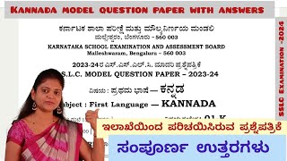 10th kannada model question paper 2024 ಕನ್ನಡ ಮಾದರಿ ಪ್ರಶ್ನೆ ಪತ್ರಿಕೆ KSEAB ThejaswiniPushkar [upl. by Airotnes58]