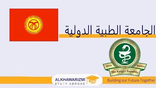 الجامعة الطبية الدولية في قيرغستان [upl. by Ecinahc57]