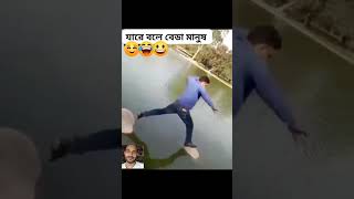 আমার বন্ধু যখন ফটো উঠে।।reelsvideo reel shortvideo shortsviral shortsfeed [upl. by Nert841]