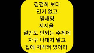 한동훈은 공개활동 자제 해라  김건희 보다 인기 없고 이재명 지지율 절반도 안되는 주제에 자꾸 나대지 마라 윤석열은 한동훈 집밖에 못나가게 조치 바람 [upl. by Bakeman304]