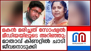 മകന്റെ മരണവിവരം അറിഞ്ഞ് മാതാവ് കിണറ്റില്‍ ചാടി ജീവനൊടുക്കി I Nedumangad [upl. by Amein182]