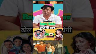 🤣 dhol movie comedy rajpal yadav lallantop interview TheLallantop youtubeshorts [upl. by Ettenaej]