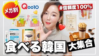 【Qoo10メガ割】必見‼️食べる韓国㊙️腸活amp美活🇰🇷韓国政府が推してオススメする大信頼アイテム紹介💘 [upl. by Josephine]