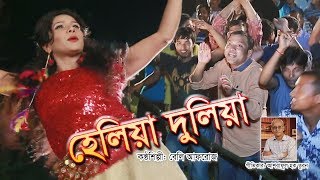 Helia Dulia  Item Song  Bangla Item Song 2018 [upl. by Relyk171]