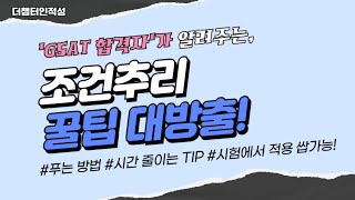 삼성전자 현직자의 GSAT 조건추리 꿀팁 대방출 시간 줄이는 꿀팁 바로 시험에 적용해보세요 [upl. by Adeline]