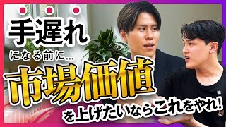 市場価値は3つの条件で決まる？！今話題のオンラインスクール社長に聞いた活躍し続ける人材の特徴 [upl. by Carolee]