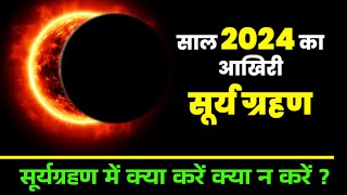 आज सूर्यग्रहण कितने बजे लगेगा ग्रहण का समय Solar Eclipse 2024 date and time grahan Sutak time [upl. by Shultz787]