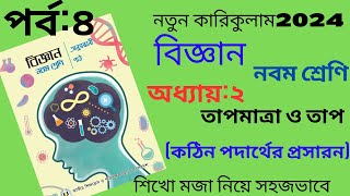 কঠিন পদার্থের প্রসারণ  নবম শ্রেণীর বিজ্ঞান অধ্যায় ২তাপমাত্রা ও তাপ  পর্ব ৪  Class 9 Science [upl. by Ettenav809]