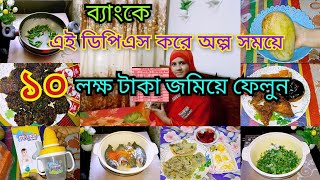 আয় অল্প হোক বা বেশি বুদ্ধি করে টাকা জমালেই মিলিয়ন মিলিয়ন টাকার মালিক হবেন।মজার মজার রান্না করলাম [upl. by Kennith]