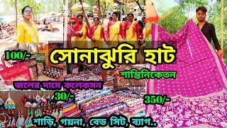 শান্তিনিকেতন Sonajhuri Haat  সস্তায় শাড়ী। Shantiniketan Sonajhuri Haat  খোয়াইয়ের হাটে Shopping [upl. by Irrac]