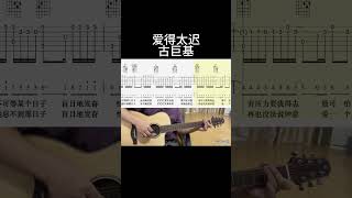 爱得太迟（古巨基） guitar 吉他 吉他 翻唱 guitarcover fingerstyle 吉他譜 [upl. by Airual508]