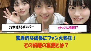 「乃木坂46メンバーがついに覚醒 驚異的な成長にファン大熱狂！その飛躍の裏側とは？」 [upl. by Agate824]