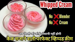 Whipped cream Recipe for cake decoration No❌ Beater cream मैदे से बनाए आसान केक सजाने वाली क्रीम [upl. by Dorsy]