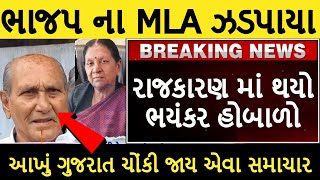 ભાજપ ના MLA ઝડપાયા આખું ગુજરાત ચોંકી ગયું gujaratisamachhar TV9 bjp cong modi [upl. by Amaryl]