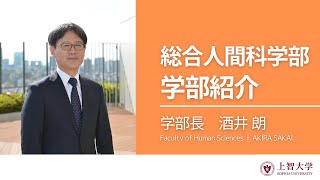 【学部紹介】総合人間科学部 [upl. by Pardner609]