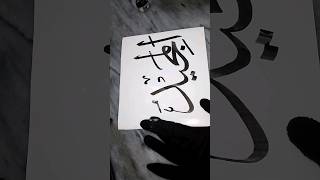 Al Majeed ALLAH name calligraphy 💖 asma ul husna calligraphy ♥️ shots ytshorts art love shorts [upl. by Arinayed]