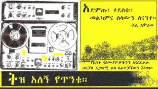 Tadele Bekele  alasqeyemkuwatimአላስቀየምኳትም [upl. by Hales]