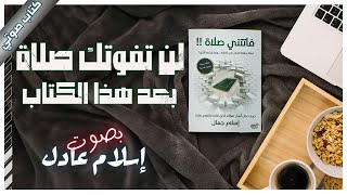 كتاب فاتتني صلاة  إسلام جمال  كتب صوتية روايات مسموعة [upl. by Esinaj904]