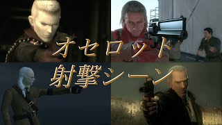 Metal Gear Solid series cutscene Ocelot shoots gunsメタルギアシリーズ オセロットの射撃シーン集 [upl. by Ahsenot]