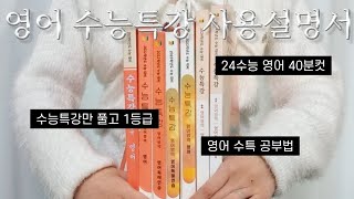 1년에 문제집 3권으로 영어 1등급 받은 법  수능특강으로 독해와 단어 모두 해결하기  영어 지문 분석법  영단어 암기법  수능특강 영어 공부법 [upl. by Onaireves]