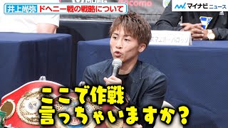 井上尚弥、ドヘニー戦の質問に冗談めかして答え笑顔 ネリ戦でのダウンや、KO決着についての思いも『NTTドコモ presents Lemino BOXING』試合前記者会見 [upl. by Tate]