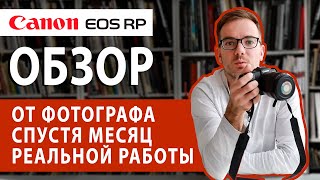 Canon EOS RP обзор фотографа спустя месяц реальной работы [upl. by Yarod]