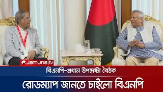 প্রধান উপদেষ্টার কাছে যেসব দাবি জানালো বিএনপি  Dr YunusBNP Dialogue  BD Politics  Jamuna TV [upl. by Gustin]