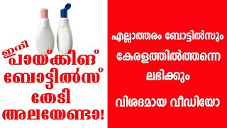 ഇനി പായ്ക്കിങ് ബോട്ടിൽസ് തേടി അലയേണ്ടാ  Business Ideas Malayalam  Bottle Manufacturers in Kerala [upl. by Eylrahc480]