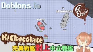 【巧克力】『Doblonsio：戰艦對決』 － 完美戰艦對上中立戰艦 [upl. by Repmek]