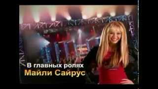 Hannah montana season 1 russian intro [upl. by Latsyrc]