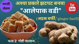 ale pak recipe  ale pak vadi  ale pak vadi recipe in marathi  आले पाक  marathi jevan  candy [upl. by Resay]