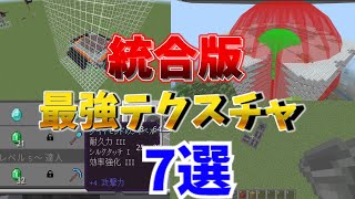 統合版で使えるかなり便利なテクスチャ7選 [upl. by Namzed]