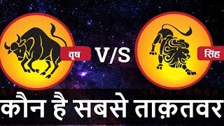 Singh rashi VS Vrishabha rashi  Vrishabha rashi nature  Singh rashi nature  Leo  Taurus [upl. by Saimerej]