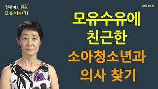 135 모유수유에 친근한 소아청소년과 의사를 찾으려면 소아과 How to find a BF pediatrician 정유미 소아청소년과 전문의 FABM IBCLC [upl. by Langley284]