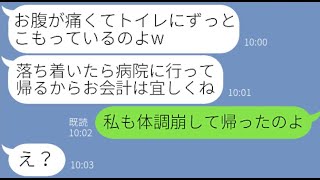 【LINE】勝手に我が家の家族旅行に合流し、お会計直前で逃げるママ友「お腹痛くて先に帰るわw支払いは宜しくw」→奢られる前提のクズ女にある真実を伝えた結果【スカッとする話】 [upl. by Bena]