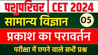 Cet classes online 2024  cet science class 2024  pashu paricharak classes cet 2024 classes cet [upl. by Labotsirhc]