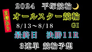 【オールスター競輪2024】最終日決勝11R競輪予想 競輪 平塚競輪 [upl. by Atteuqahc]