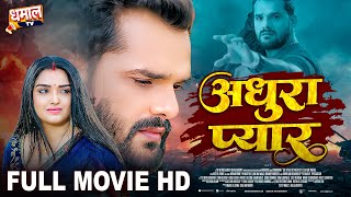 अधूरा प्यार  Full Movie  Khesari Lal Yadav Aamrapali Dubey जबरदस्त पारिवारिक फिल्म  Adhura Pyar [upl. by Nue632]