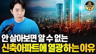 안 살아보면 알 수 없는 신축아파트에 열광하는 이유아파트의역사 [upl. by Lladnar]