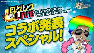 ログレスLIVE／コラボ発表スぺシャル！20220812 [upl. by Hanahsuar430]