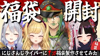 ⳹ 福袋開封 ⳼ にじさんじライバーに１万福袋を作らせてみた【夜見れな花畑チャイカ樋口楓鷹宮リオンにじさんじ】 [upl. by Rosenblatt]