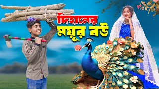 দিহানের ময়ূর বউ। Dihaner Mouyer Bow। bengali fairy tales  dihan  bihan [upl. by Hogan]