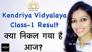 Kendriya Vidyalaya Class1 Result क्या निकल गया है आज  KV Class1 Result  के वी क्लास1 रिजल्ट [upl. by Remus292]