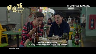 REUNION DINNER 《团圆饭》  Teaser Trailer — In Cinemas 20 January 2022 [upl. by Yrehc979]