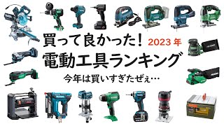 【買って良かった電動工具ランキング2023年 】超絶便利で精度の高さに驚愕した工具たち！ランク外だった工具も紹介！ [upl. by Unam330]