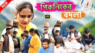 ২০২৪ এর পিকনিকের বদলা নিতে গিয়ে সব বাষ্ট new Bangla comedy video 2024 [upl. by Aneehc]