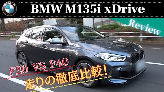 BMW M135i xDrive F40 カスタム費用車体超えのF20オーナーが徹底比較！ 駆け抜ける喜び編 [upl. by Resneps]