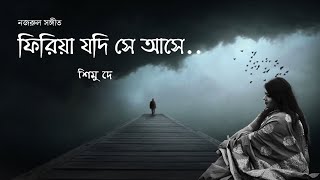 Firiya jodi se ase  ফিরিয়া যদি সে আসে  Nazrul sangeet  Shimu Dey [upl. by Witcher]